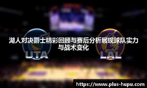 湖人对决爵士精彩回顾与赛后分析展现球队实力与战术变化