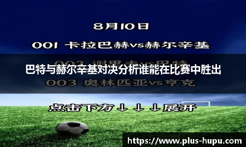 巴特与赫尔辛基对决分析谁能在比赛中胜出